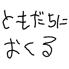 子供の字 友達に送る こども 面白い Lineスタンプ Kokoro Zashi