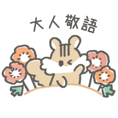 大人敬語〙 ゆるふわシマリスさん | LINEスタンプ | neena