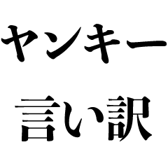 ヤンキーの言い訳 不良 ださい 面白い Lineスタンプ Kokoro Zashi