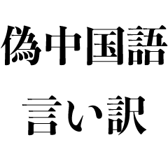 偽中国語で言い訳【遅刻・謝罪・面白い】 | LINEスタンプ | kokoro zashi