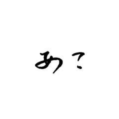 返信に便利な手書き文字part 3 Lineスタンプ Hina