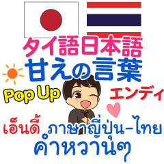 エンディ 熟女に感謝 Pop Up タイ語日本語 Lineスタンプ Waiwaithailand