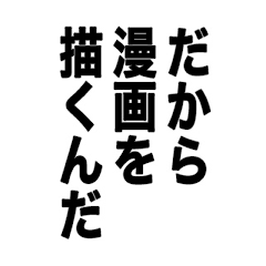 漫画家志望のスタンプ Lineスタンプ Saka02