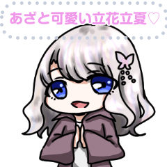 あざと可愛い立花立夏 Lineスタンプ 花鏡月