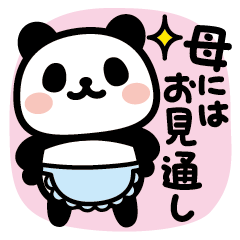 ぶなんなパンダ／母専用2 | LINEスタンプ | みーすけ