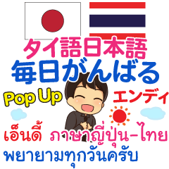 エンディ 熟女に感謝 Pop Up タイ語日本語 Lineスタンプ Waiwaithailand